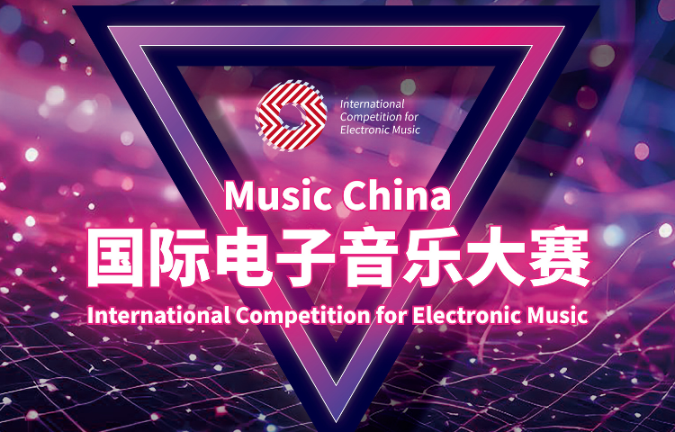 New Power of Chinese Electronic Music — International Competition for Electronic Music is coming with a heavy blow